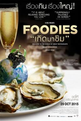 Foodies เกิดมาชิม (2014)